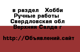  в раздел : Хобби. Ручные работы . Свердловская обл.,Верхняя Салда г.